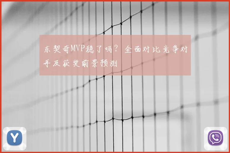 东契奇MVP稳了吗?全面对比竞争对手及获奖前景预测