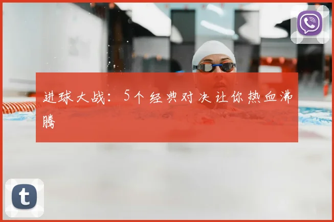 进球大战：5个经典对决让你热血沸腾